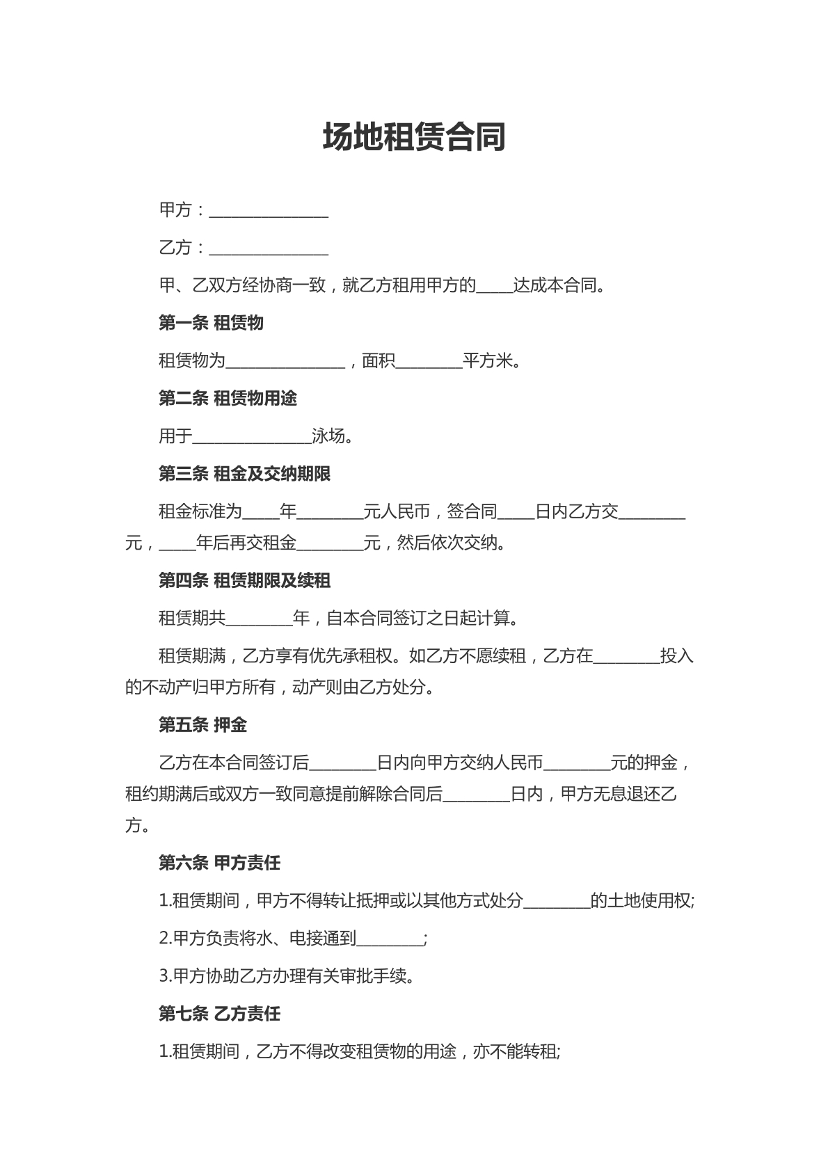 场地租赁合同6