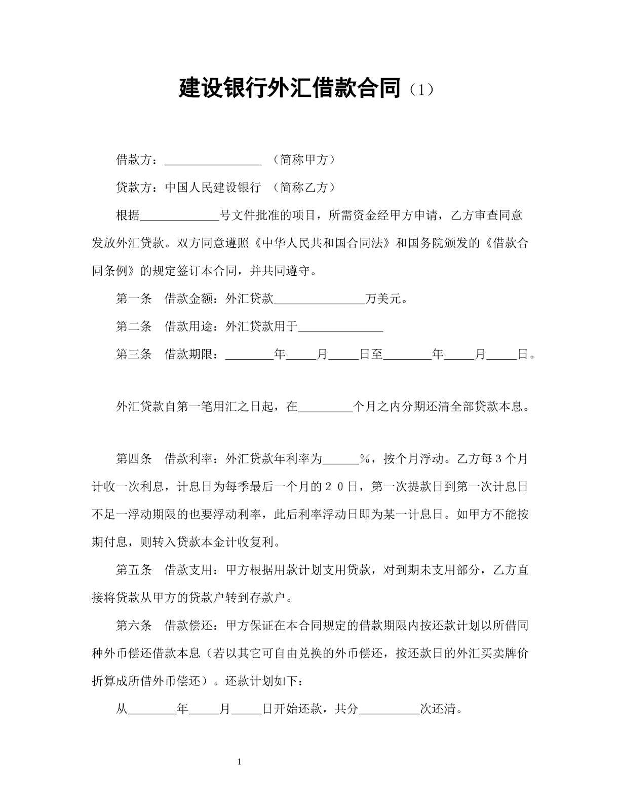 建设银行外汇借款合同（1）