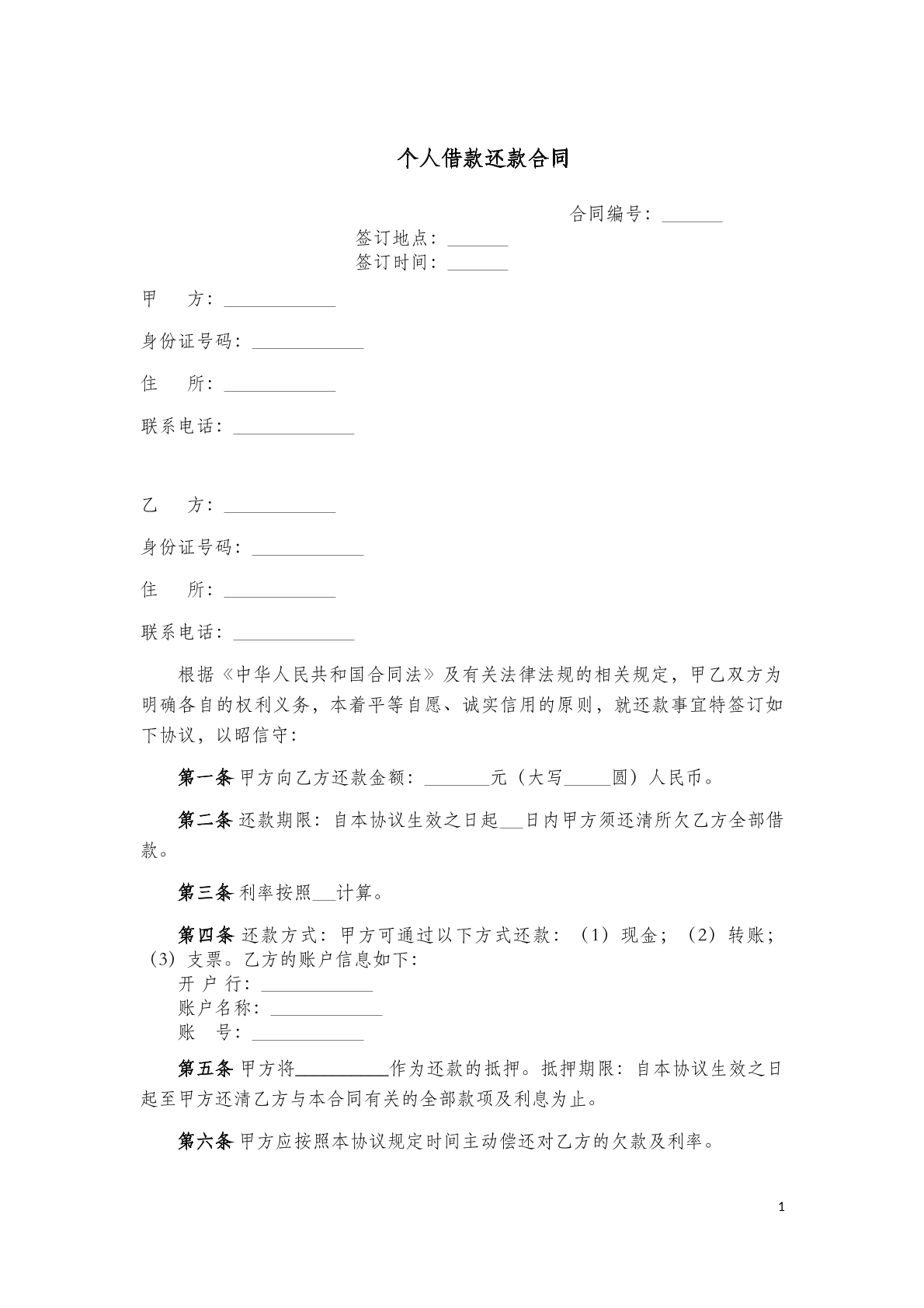 个人借款还款合同