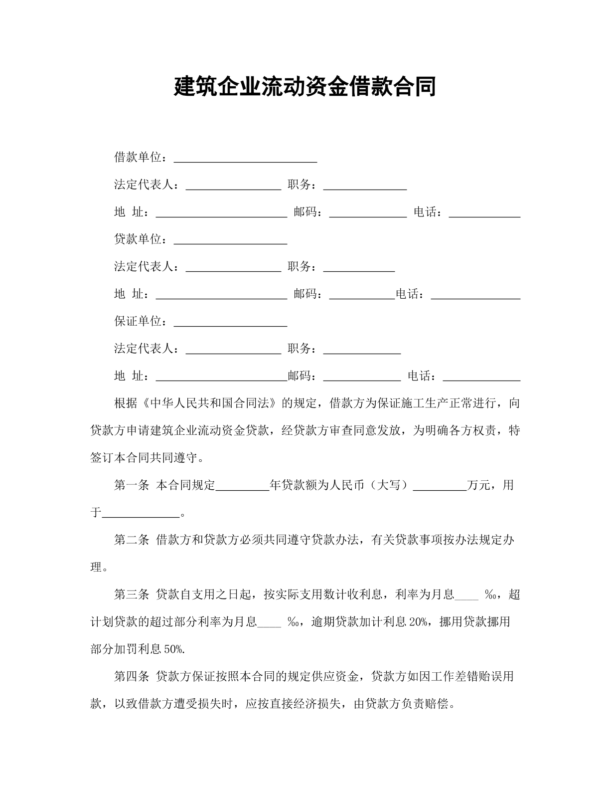 建筑企业流动资金借款合同
