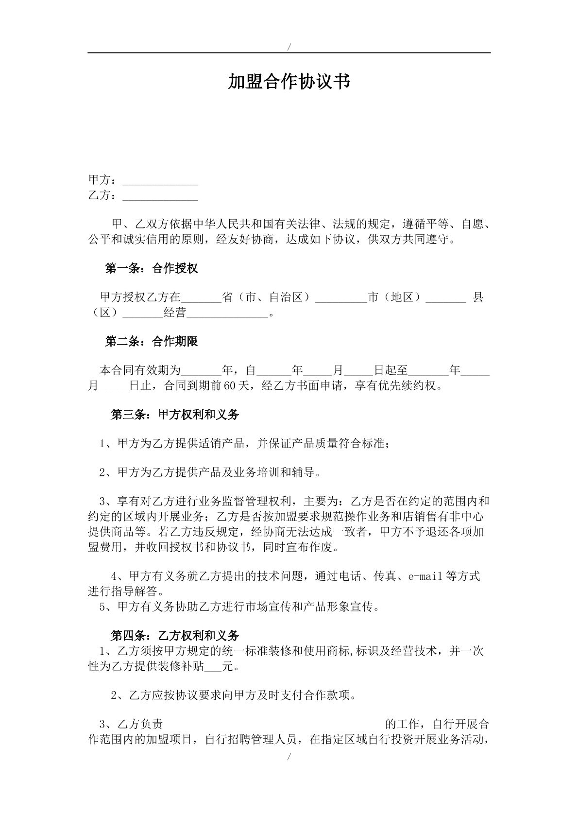 加盟合作协议书