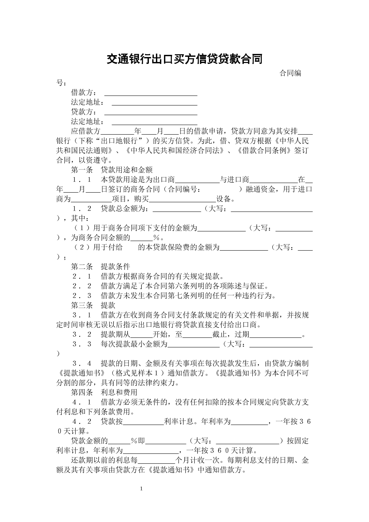 交通银行出口买方信贷贷款合同