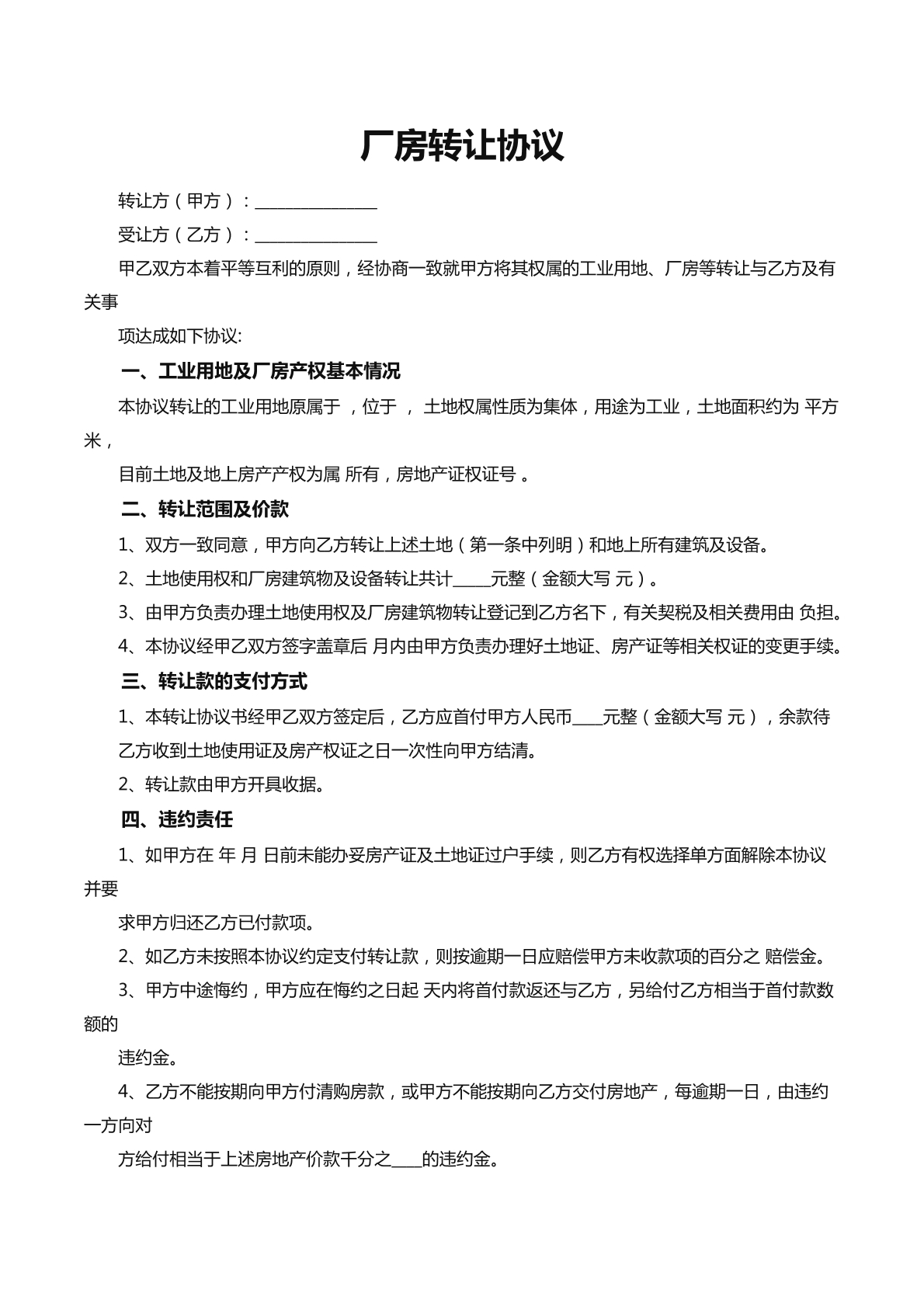 厂房转让协议