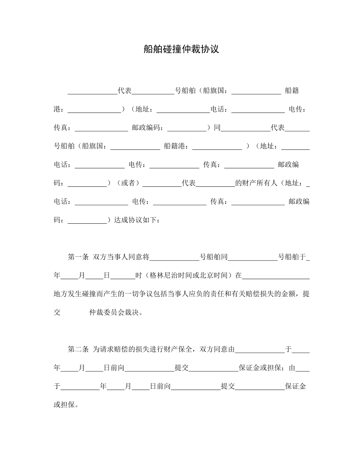 船舶碰撞仲裁协议
