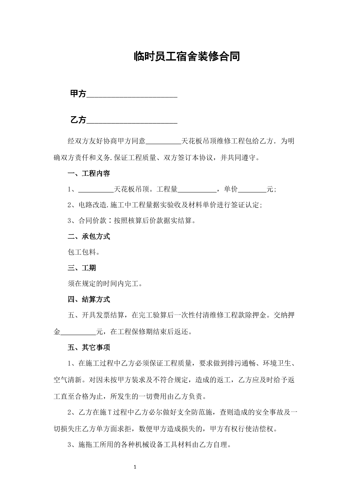 临时员工宿舍装修合同