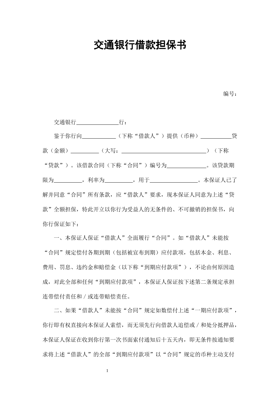 交通银行借款担保书