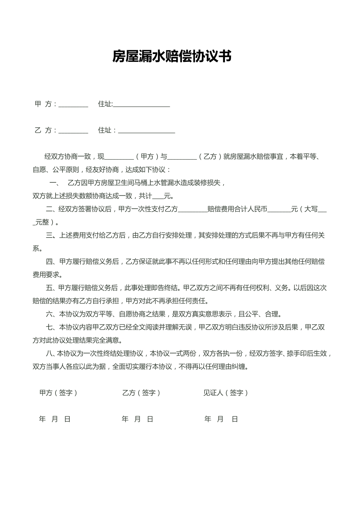 房屋漏水赔偿协议