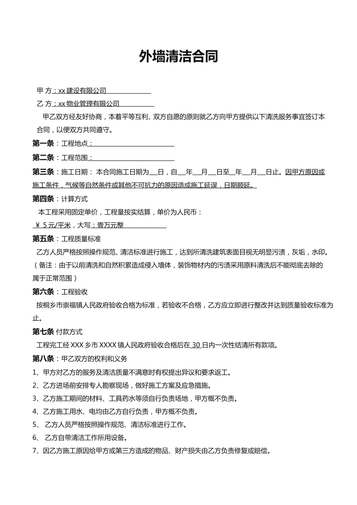 外墙清洁合同