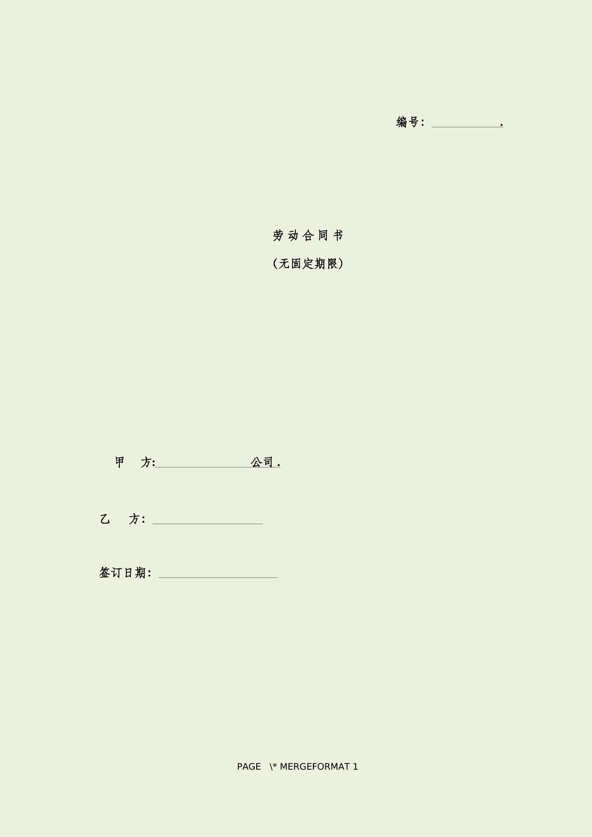 劳动合同书 （无固定期限）范本