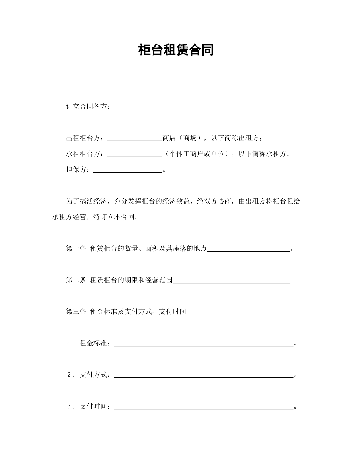 柜台租赁合同