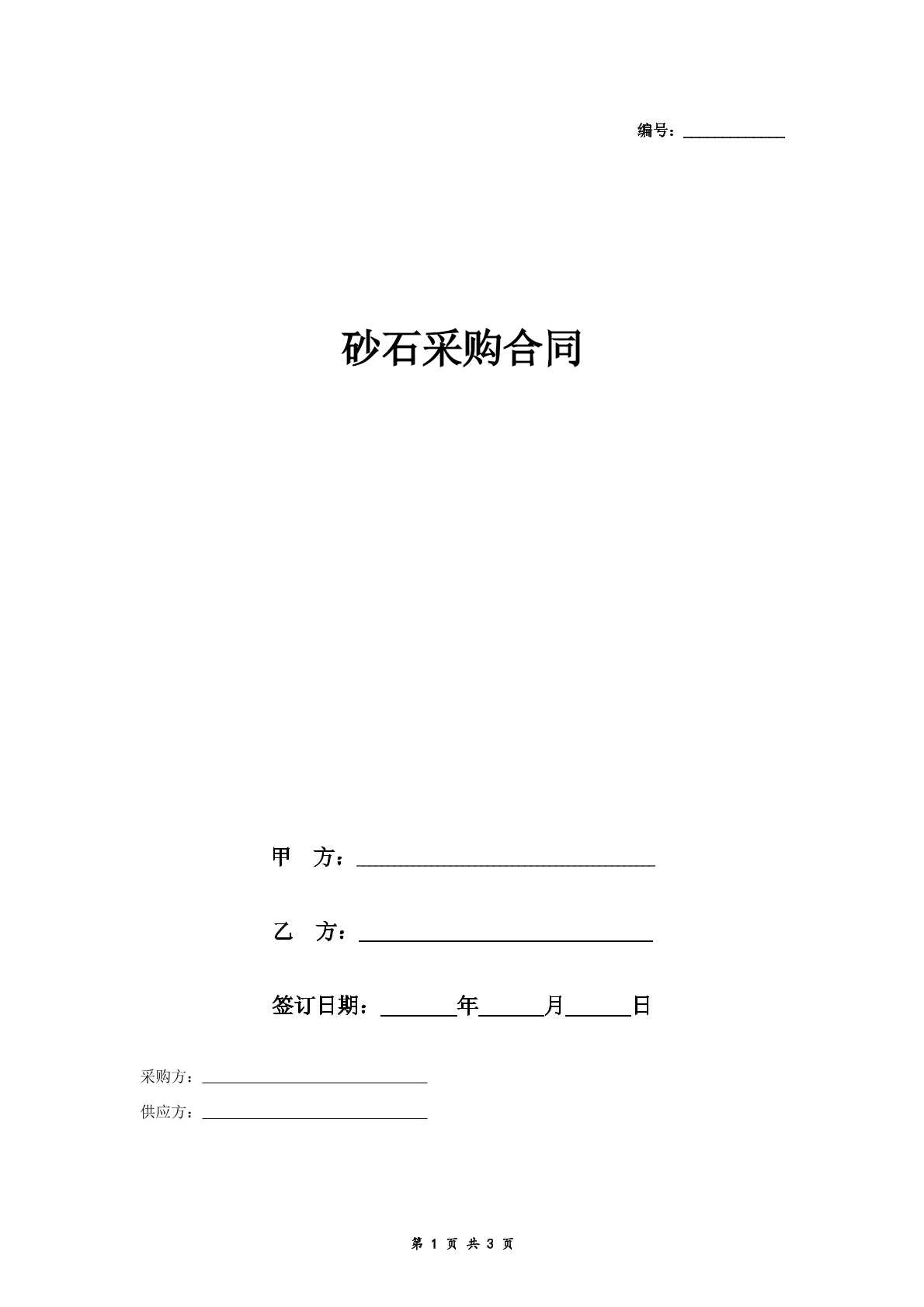 砂石采购合同