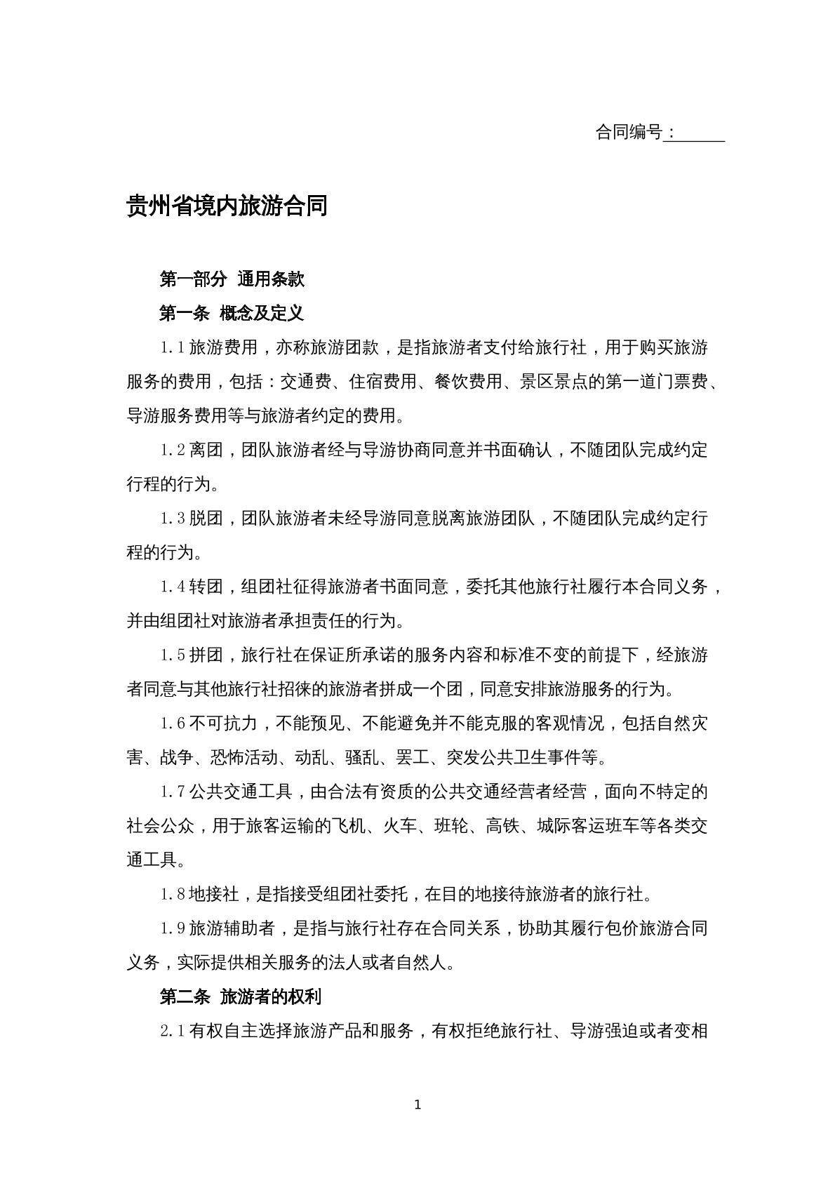 贵州省境内旅游合同