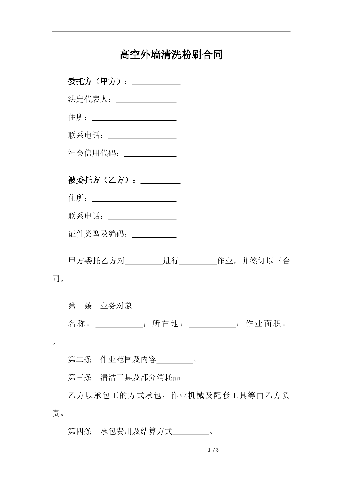高空外墙清洗粉刷合同
