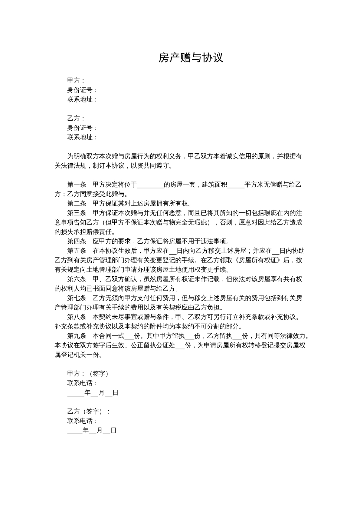 房屋赠与协议