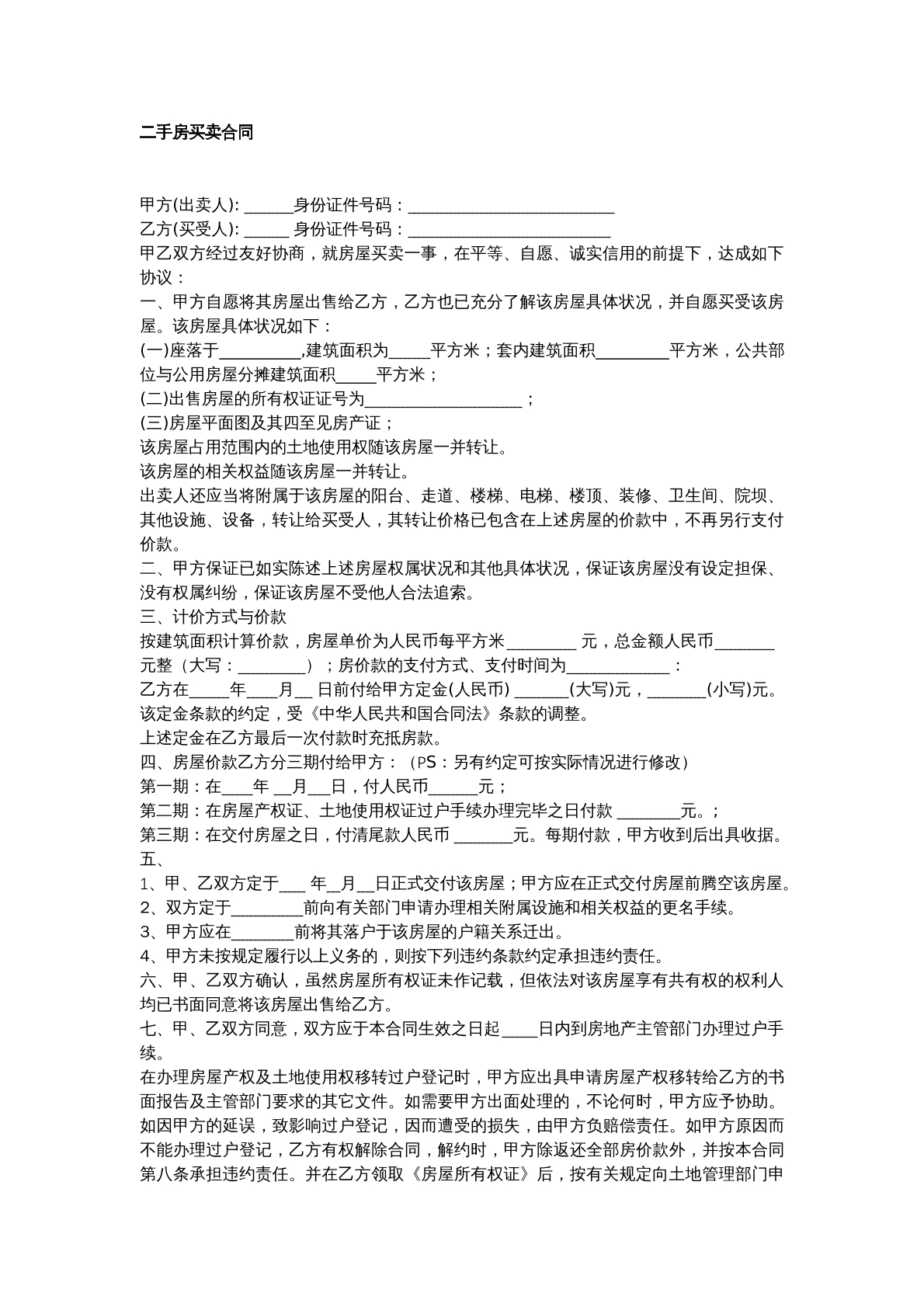 二手房买卖合同