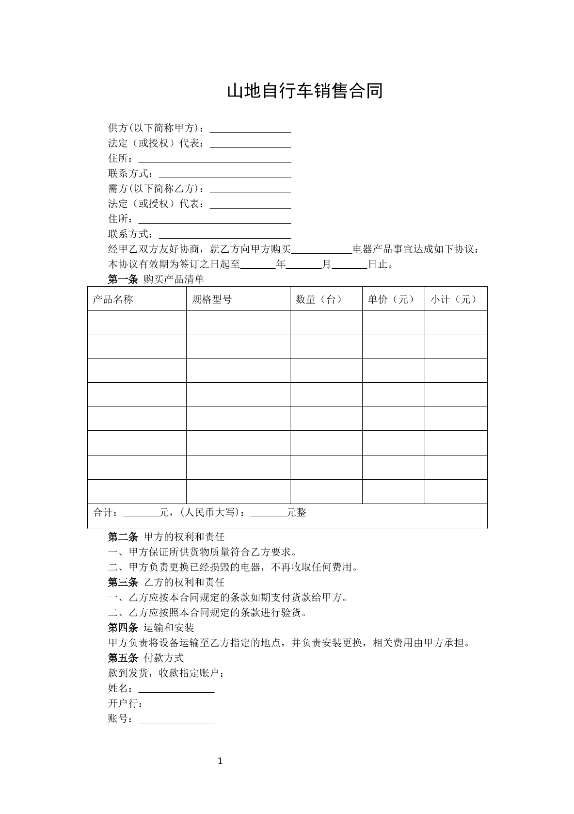 山地自行车销售合同