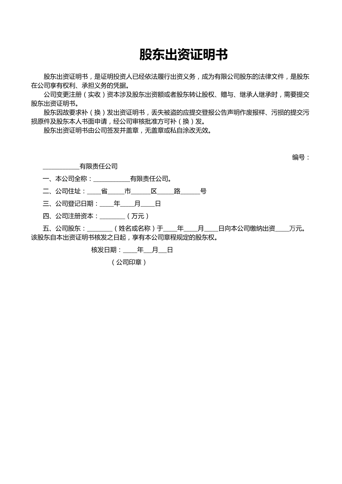 股东出资证明书