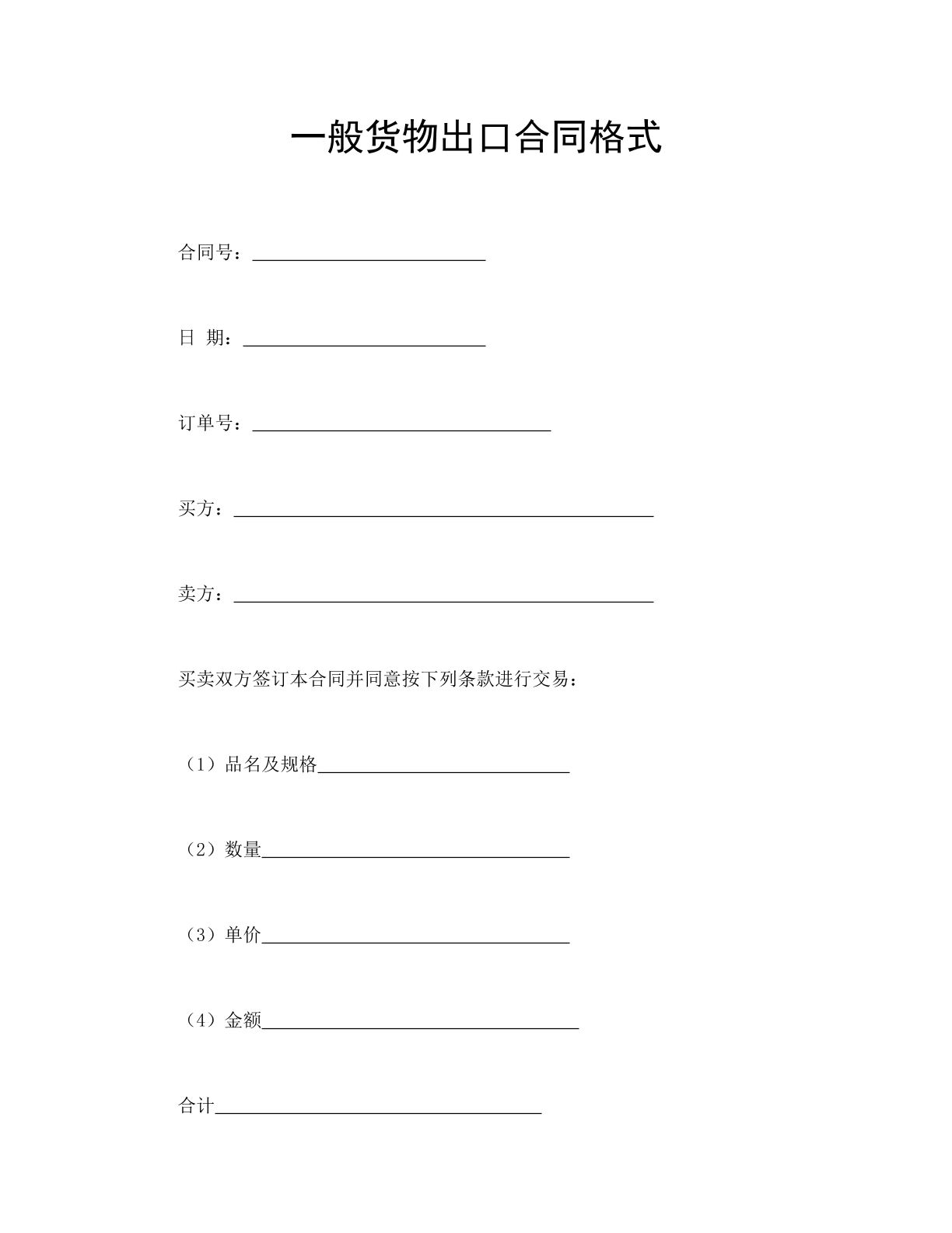 一般货物出口合同