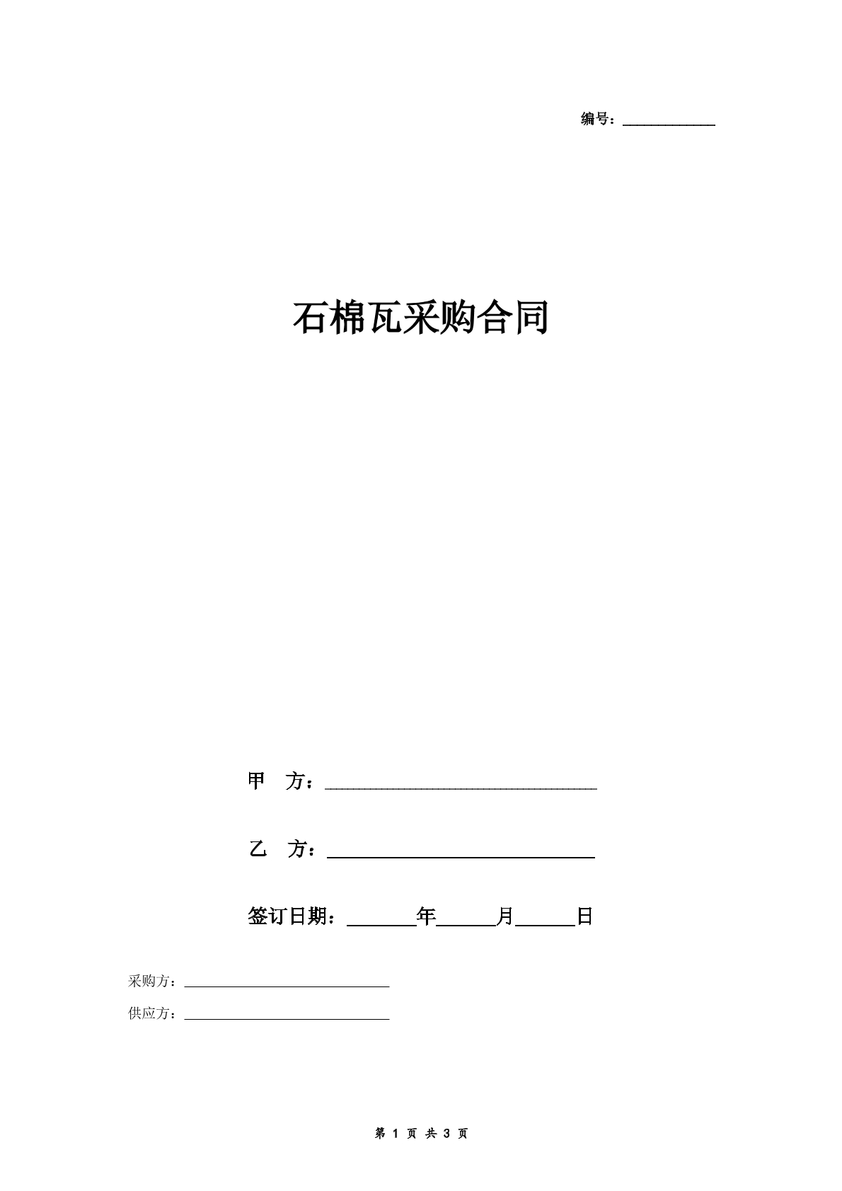 石棉瓦采购合同