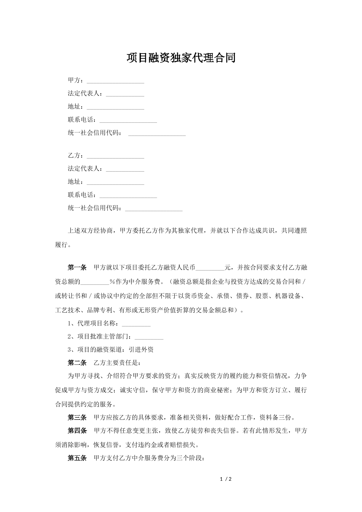 项目融资独家代理合同