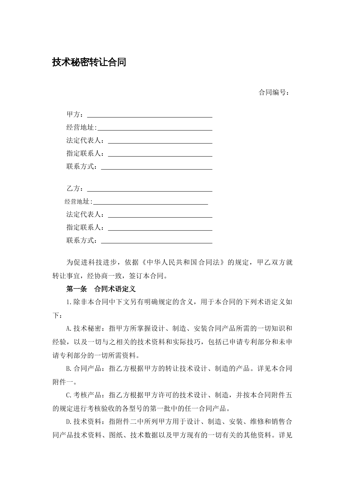 技术秘密转让合同