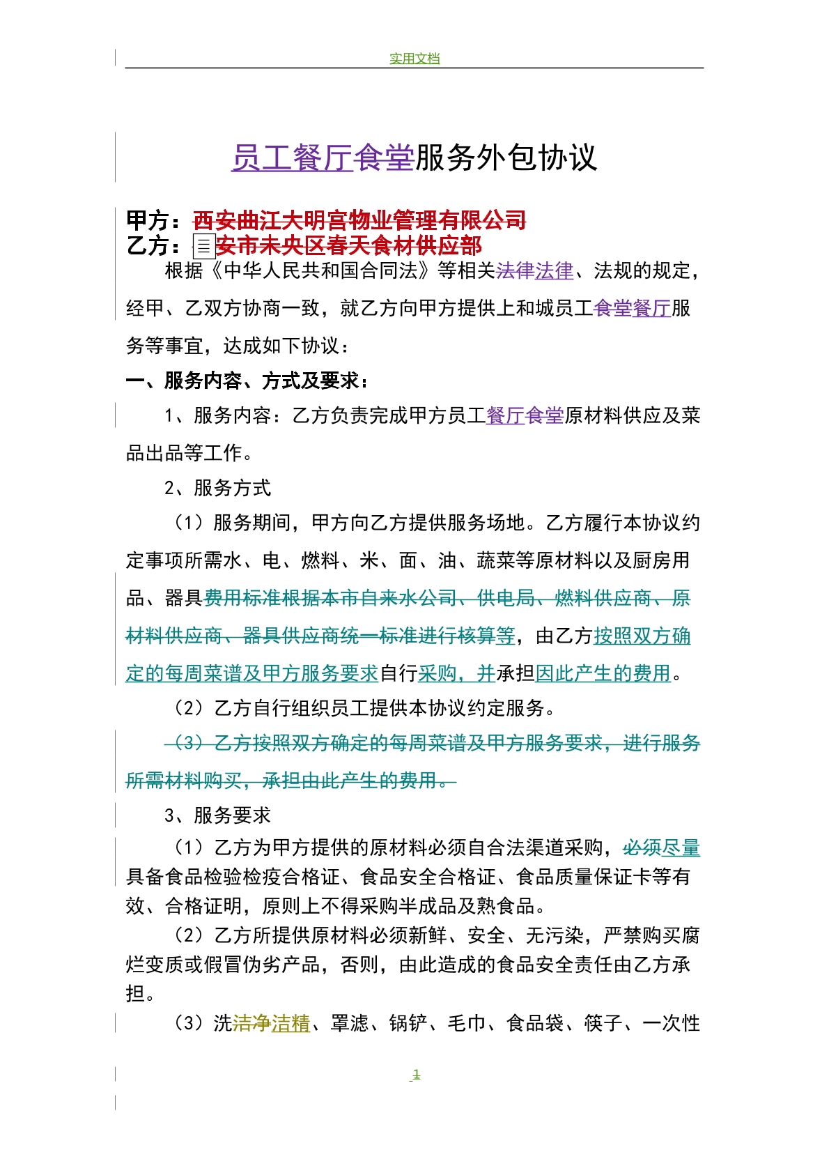 员工餐厅服务外包协议