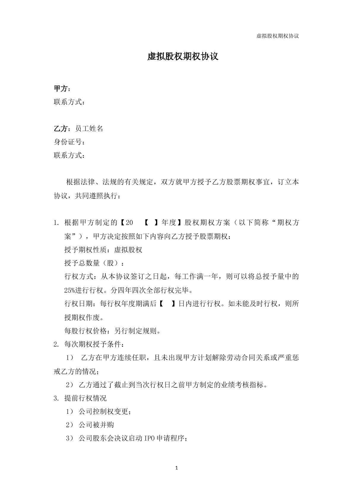 虚拟股权协议