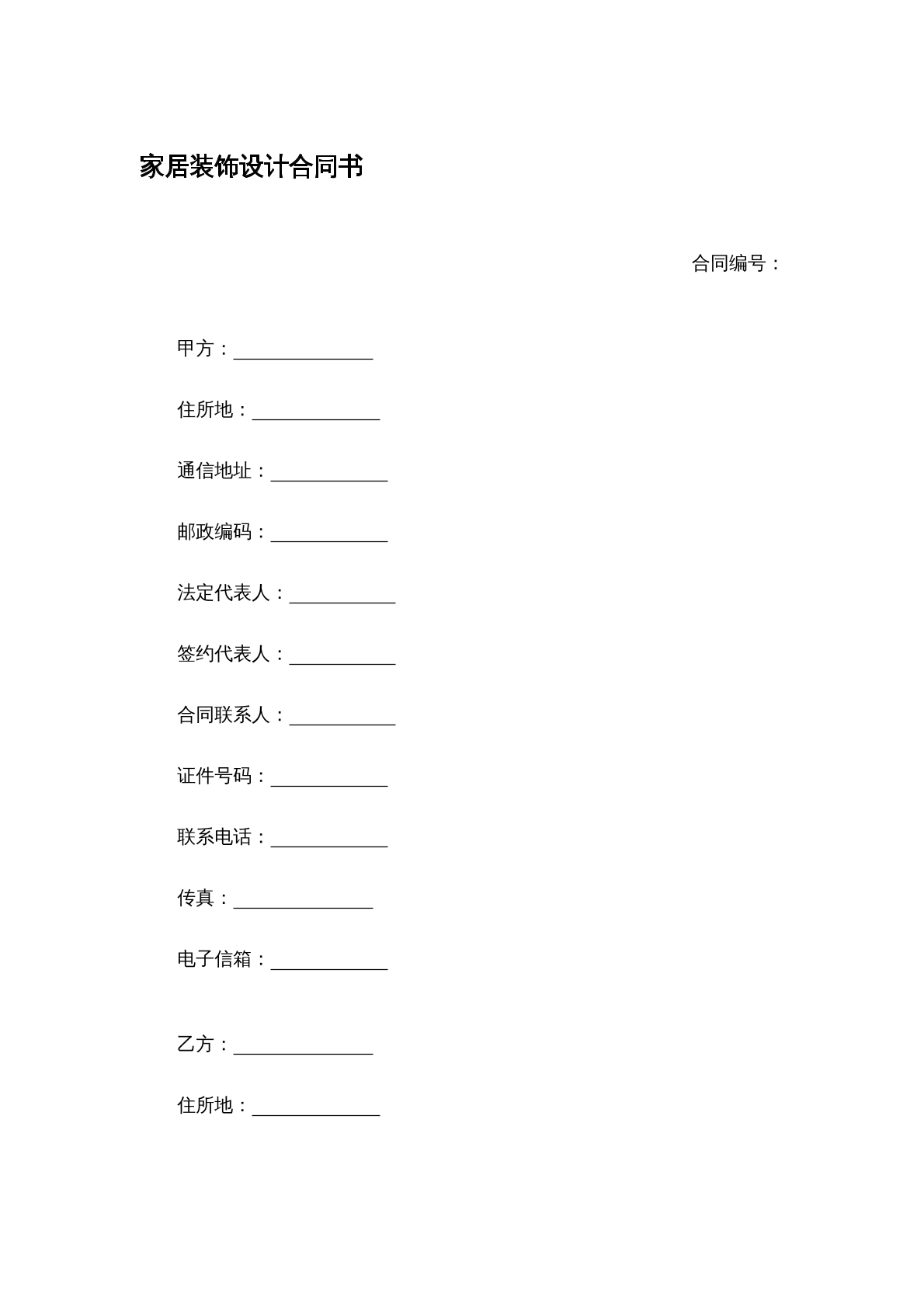 家居装饰设计合同书