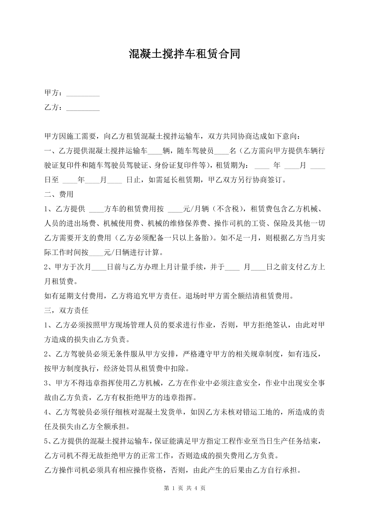 混凝土搅拌车租赁合同