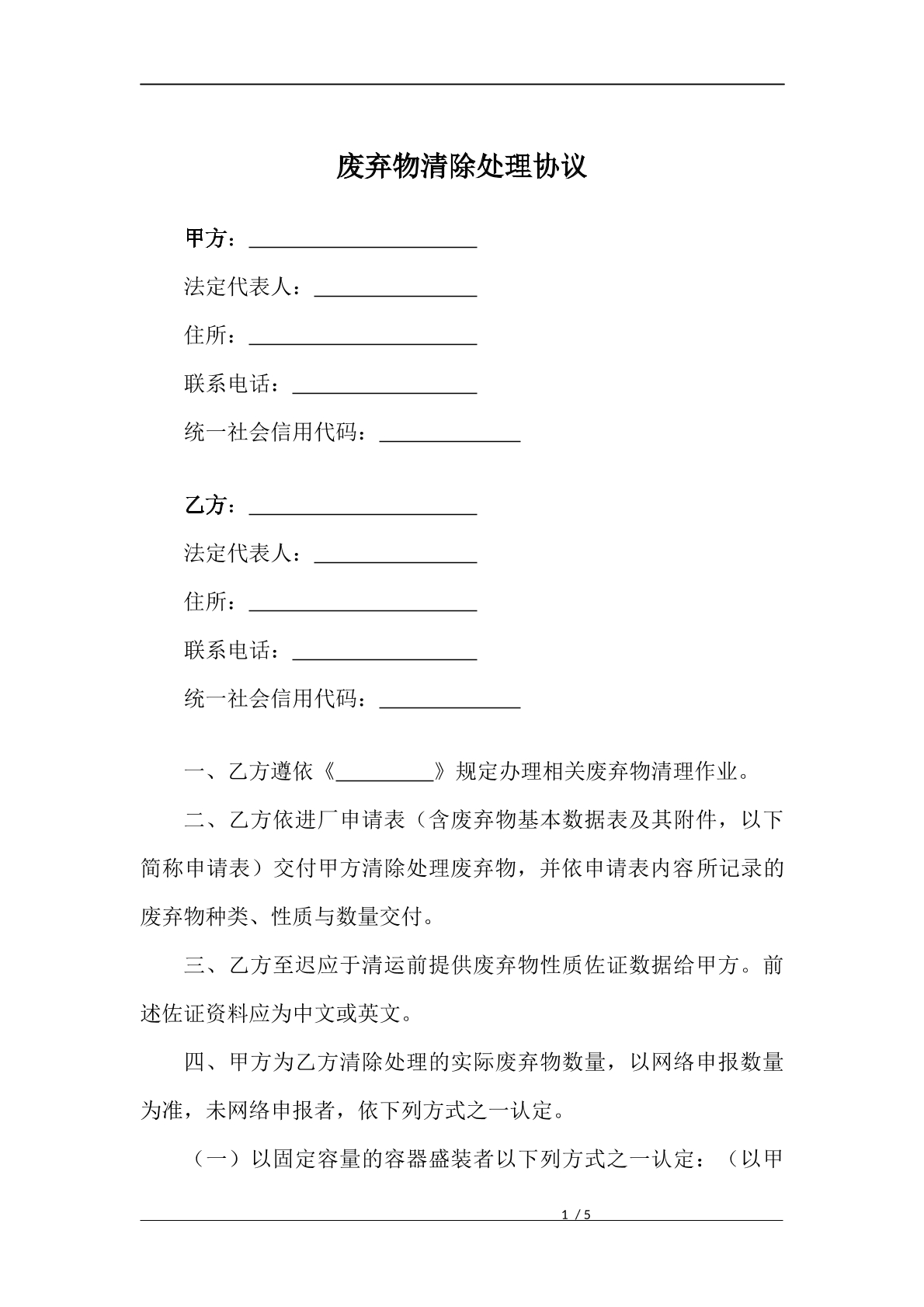 废弃物清除处理协议