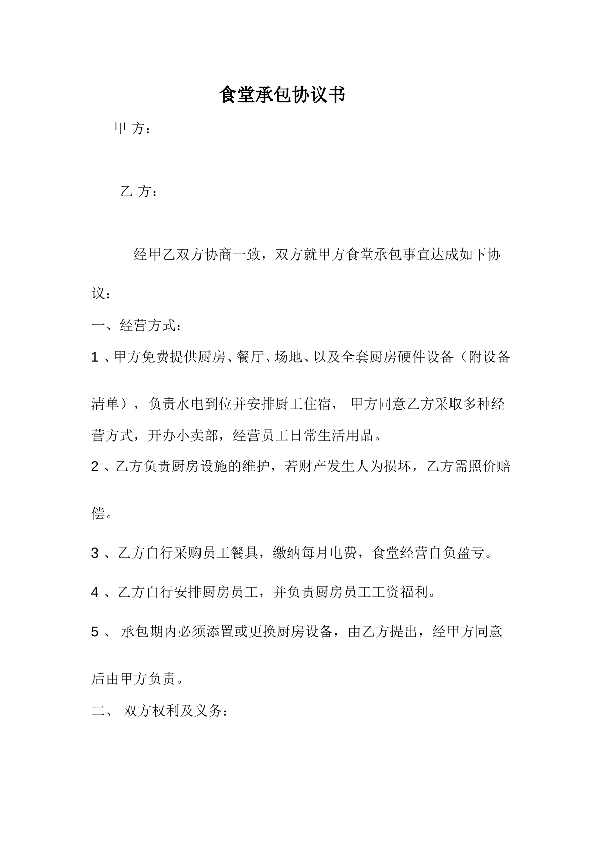 食堂承包协议书模板