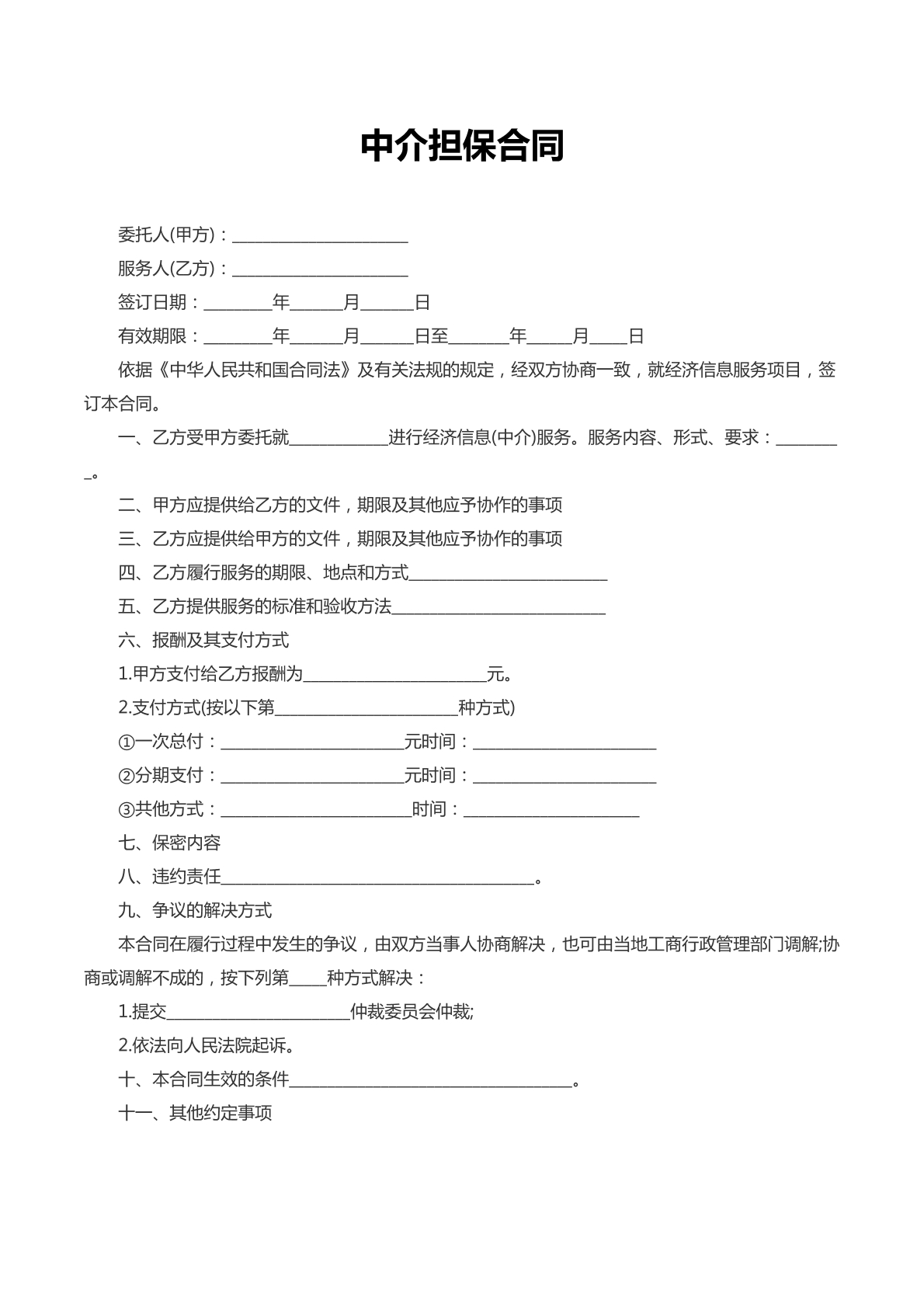 中介担保合同