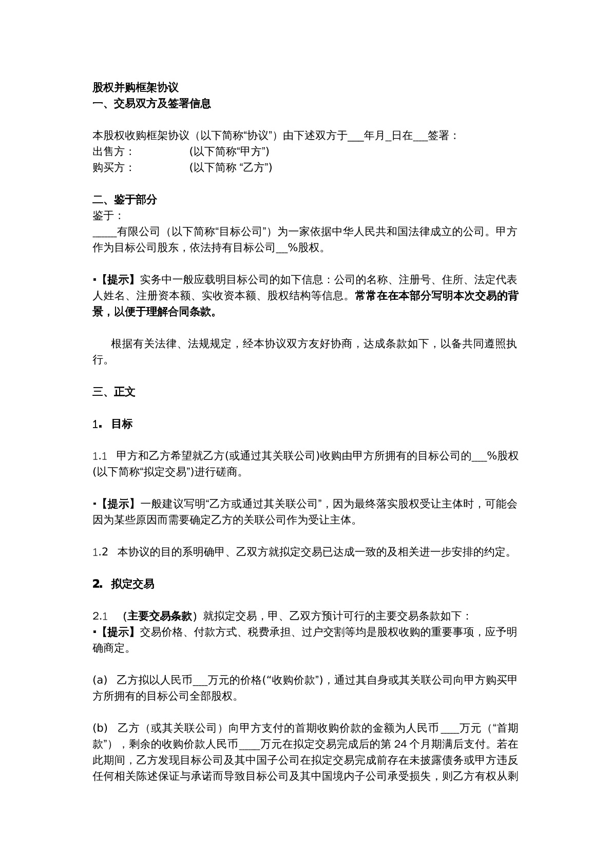 股权并购框架协议