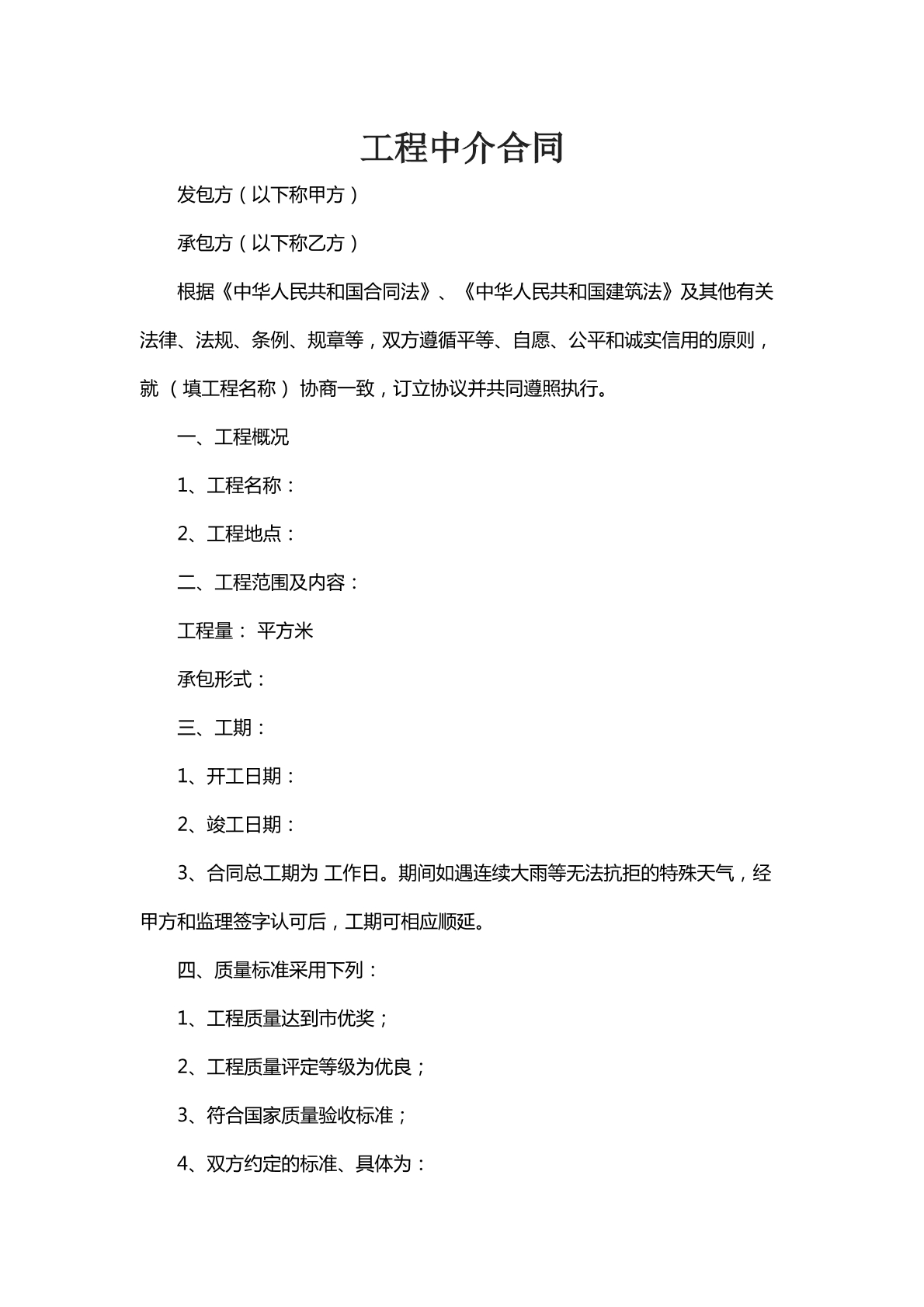 工程中介合同十