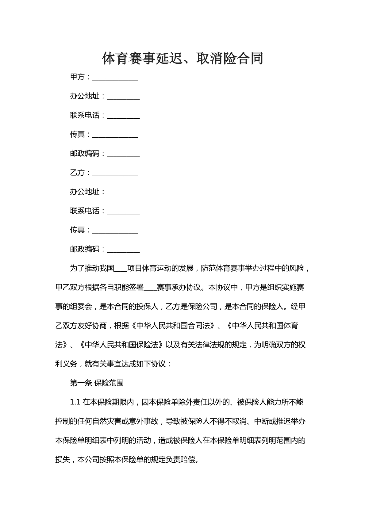 体育赛事延迟六