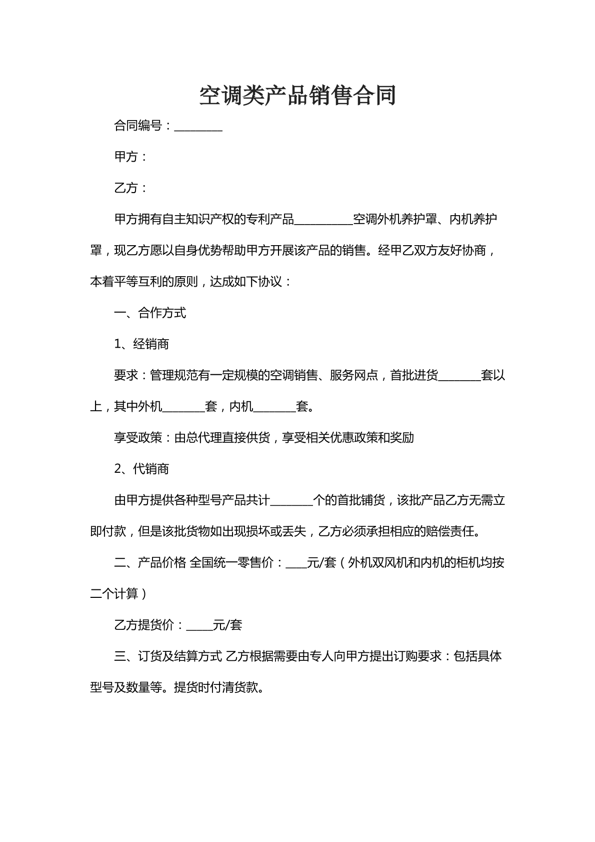 空调类产品销售合同七