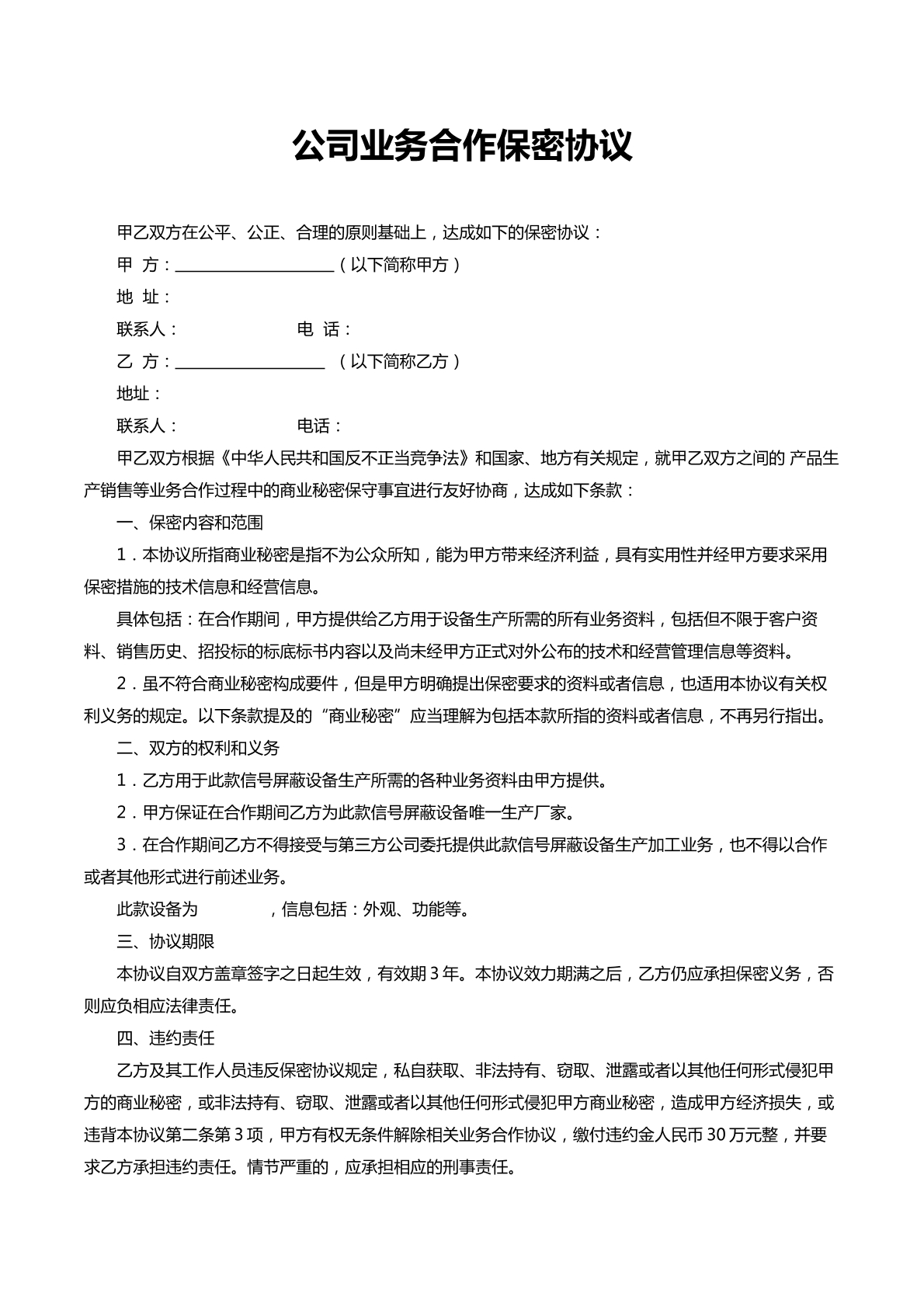 公司业务合作保密协议