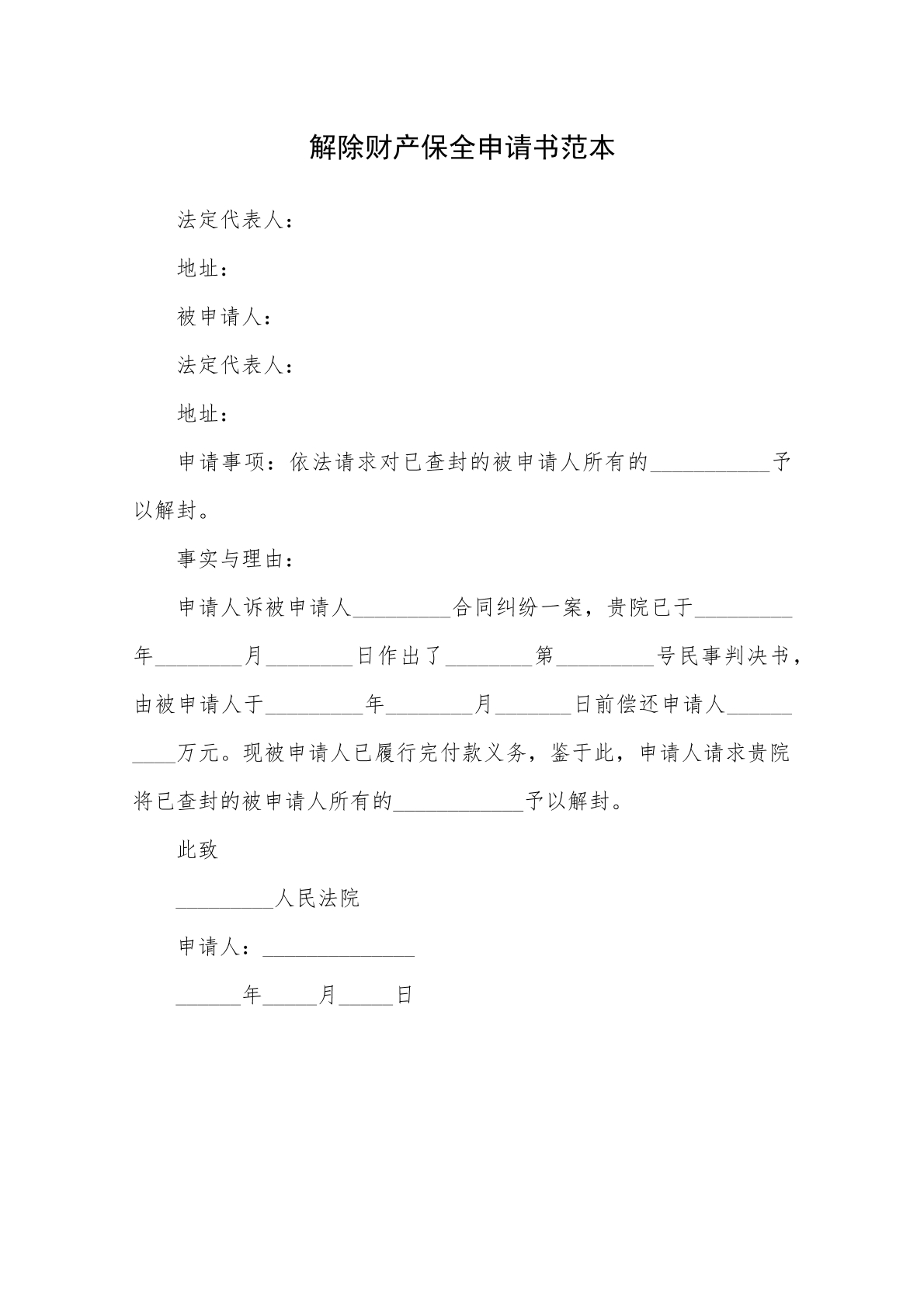 解除财产保全申请书