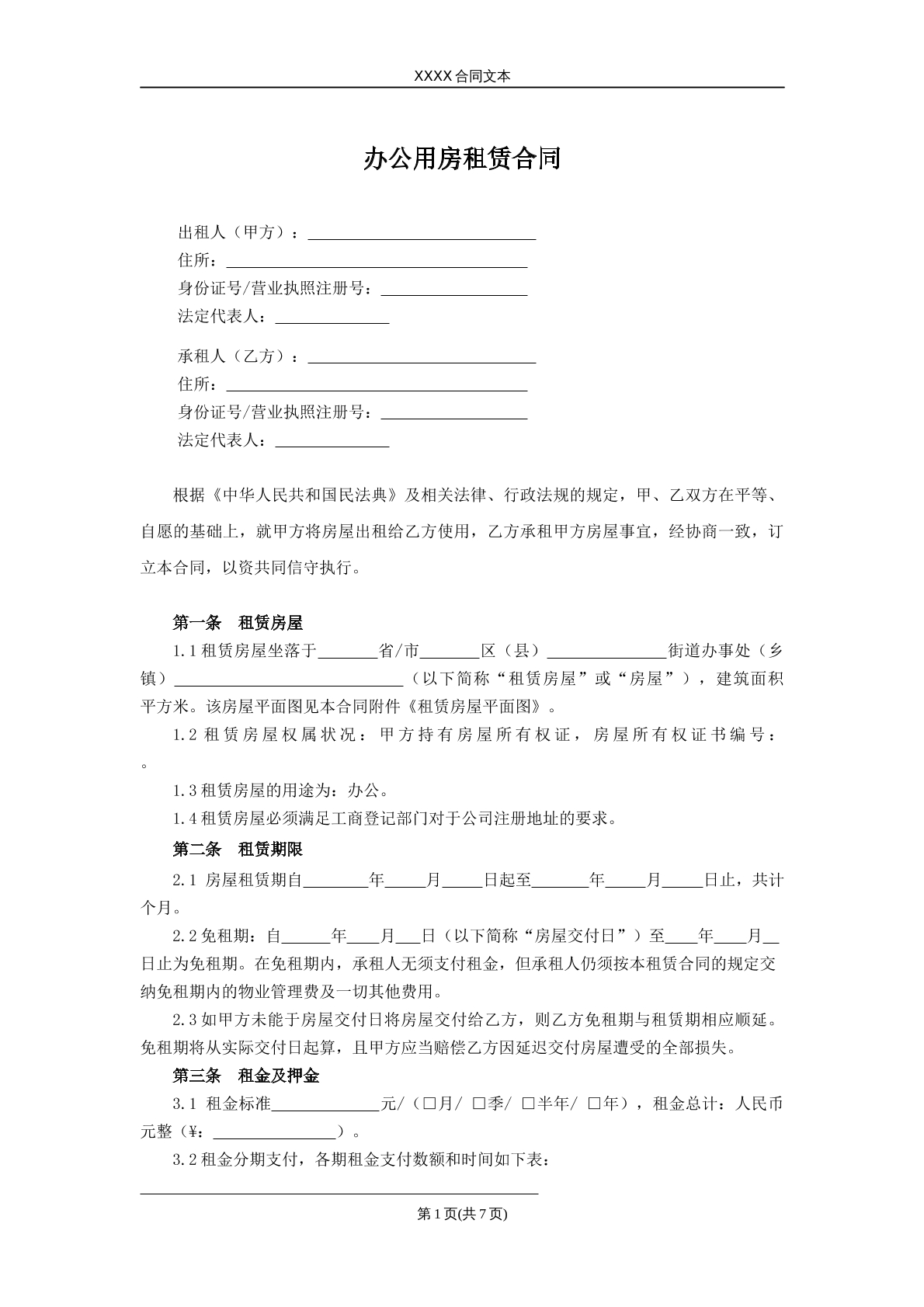 办公用房租赁合同