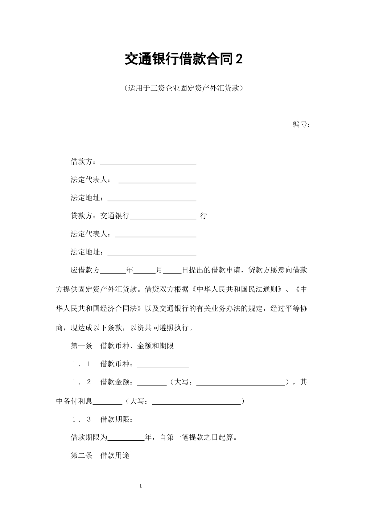 交通银行借款合同2