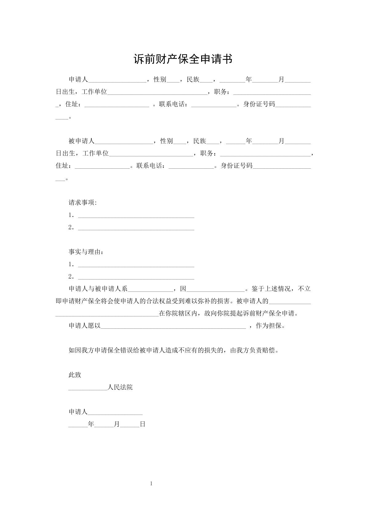 诉前财产保全申请书