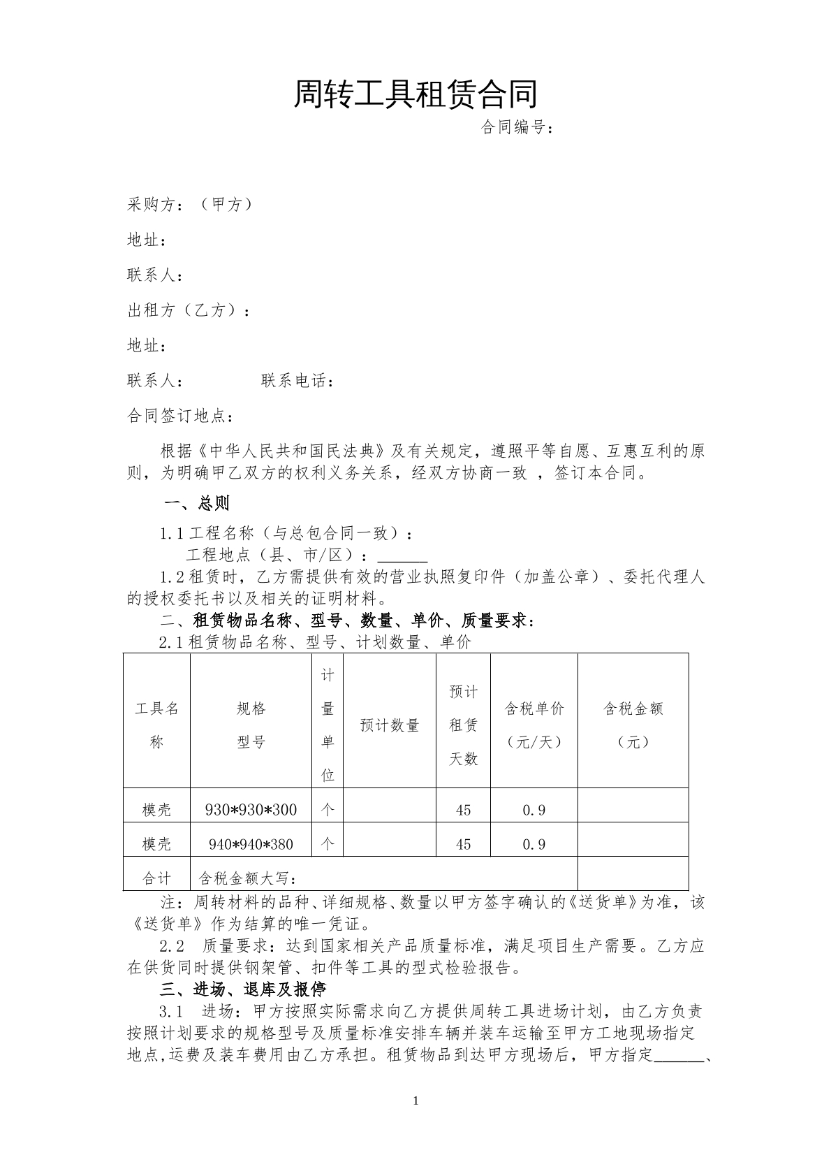 工地模板工具周转租赁合同