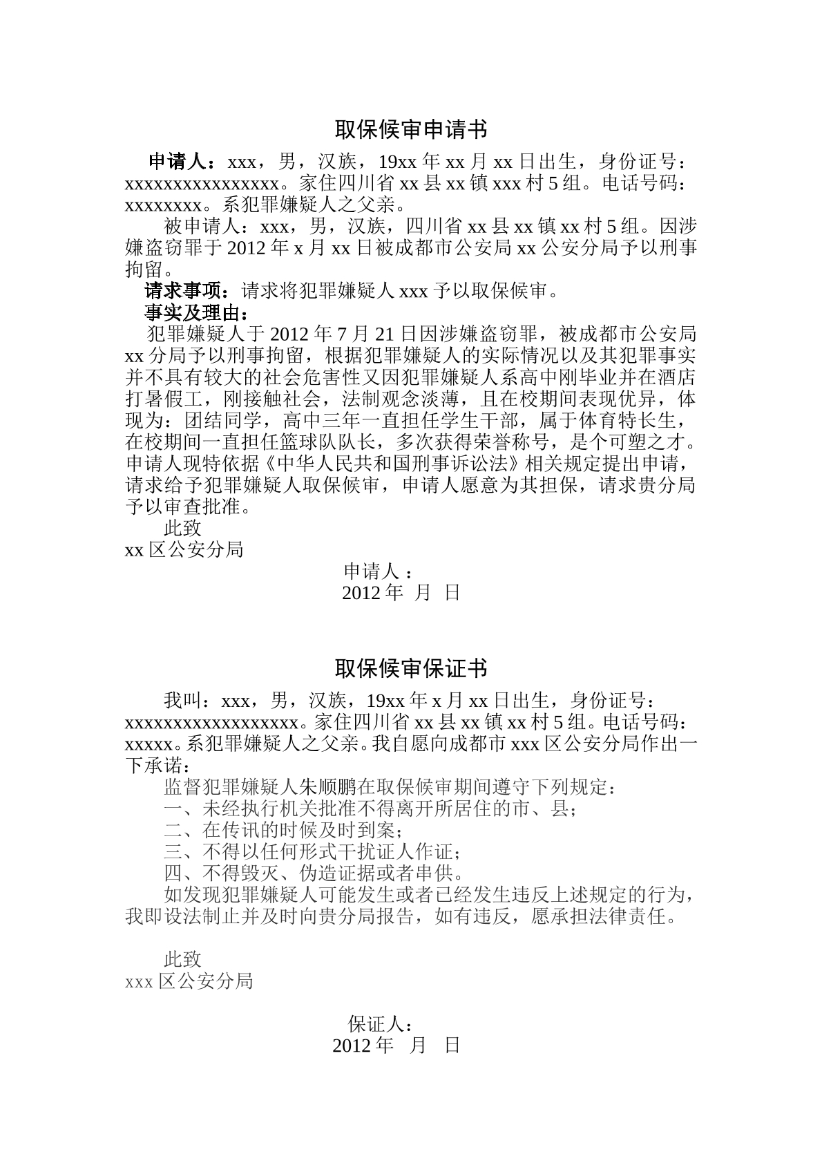 取保候审申请书