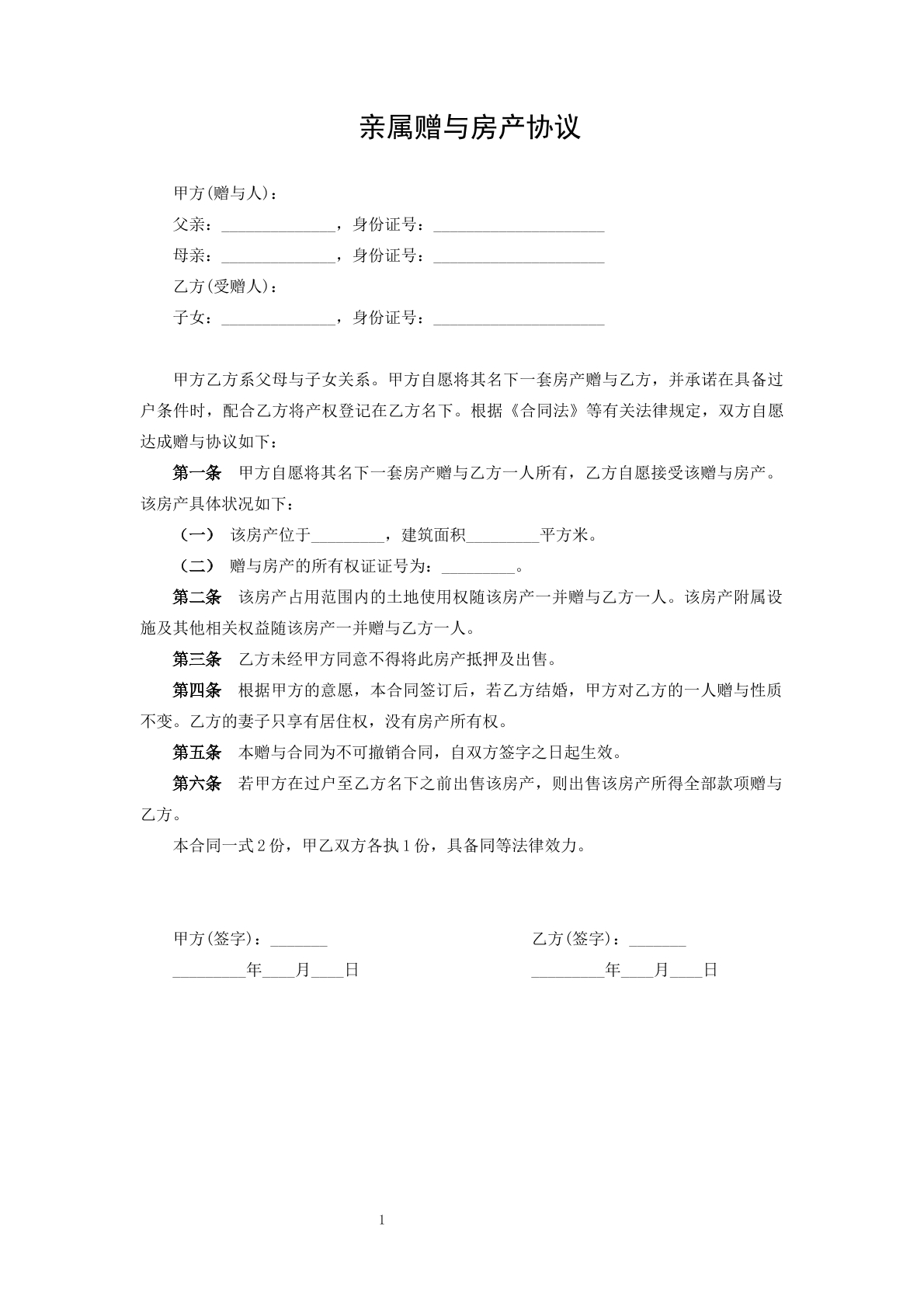 亲属赠与房产协议