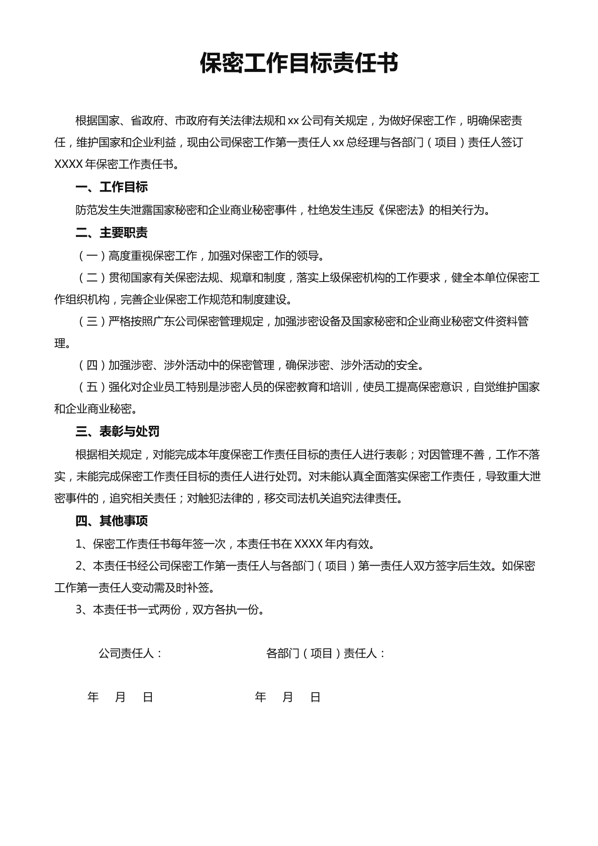 保密工作目标责任书