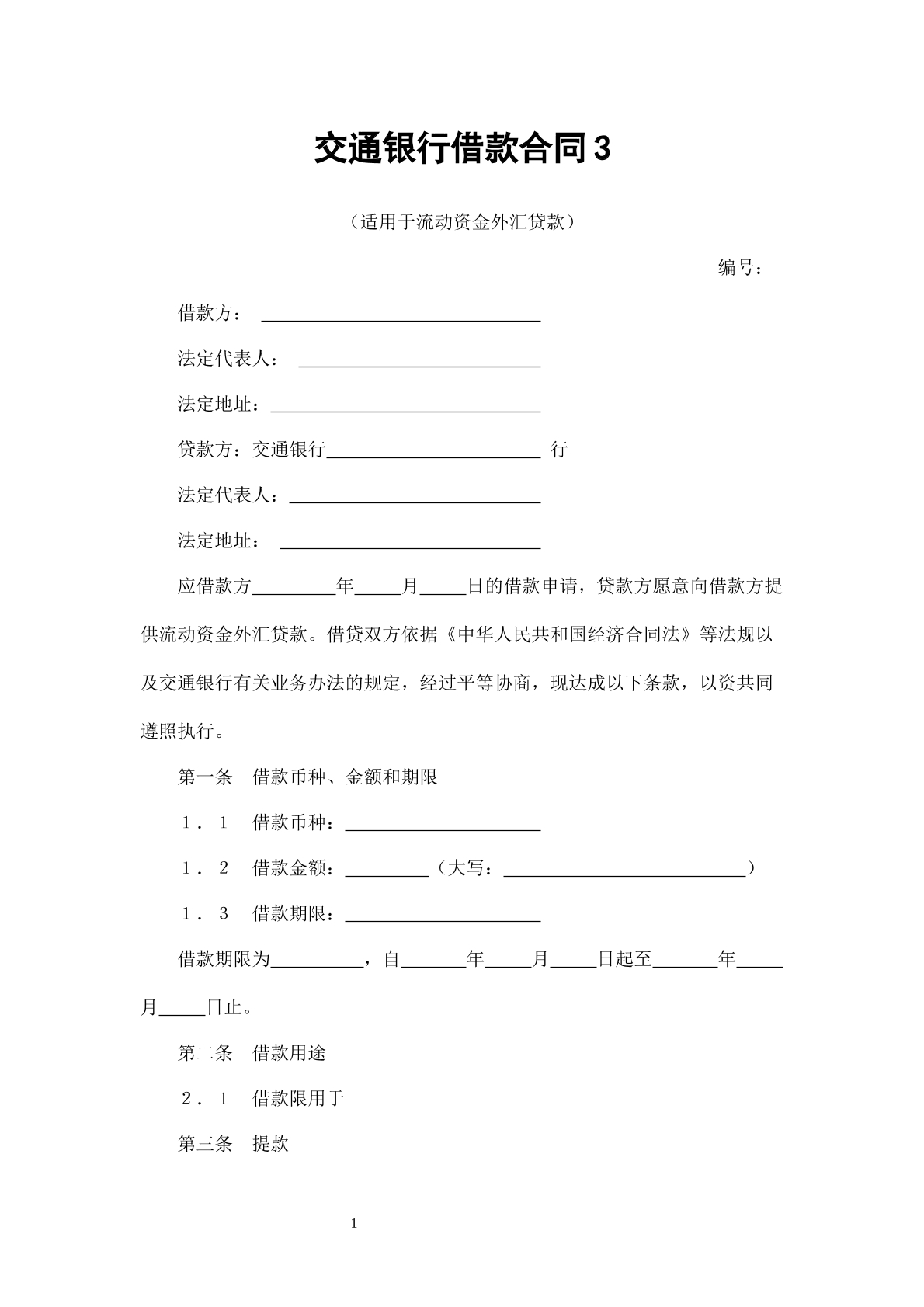 交通银行借款合同3