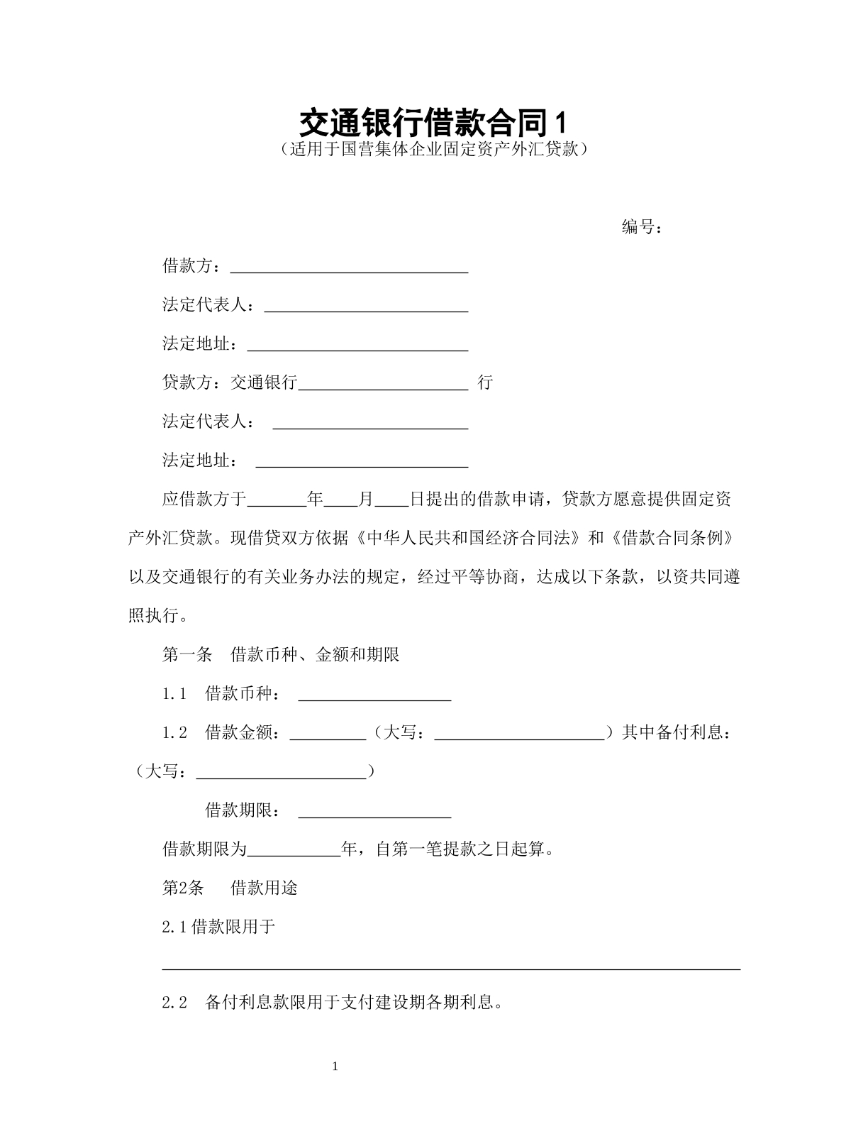 交通银行借款合同1