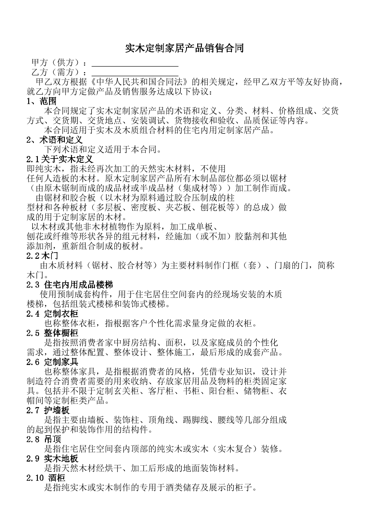 实木定制家居产品销售合同