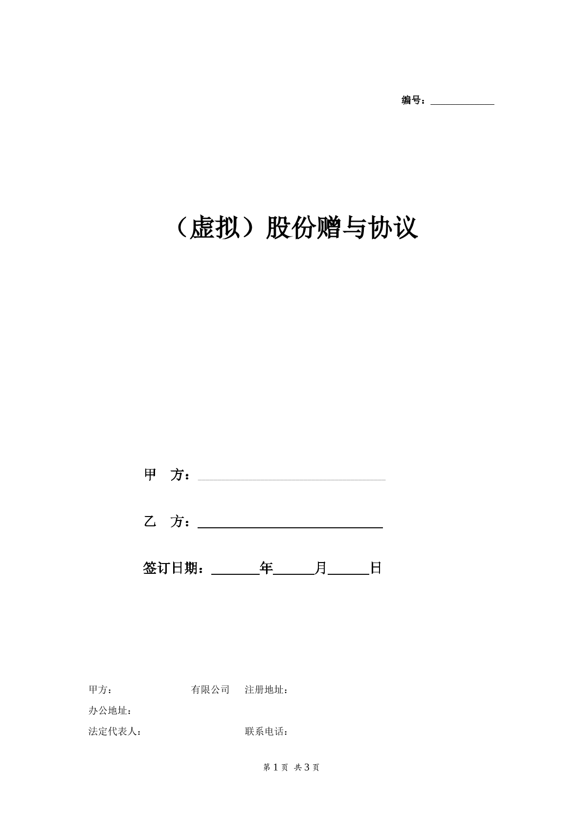 虚拟股权赠与协议