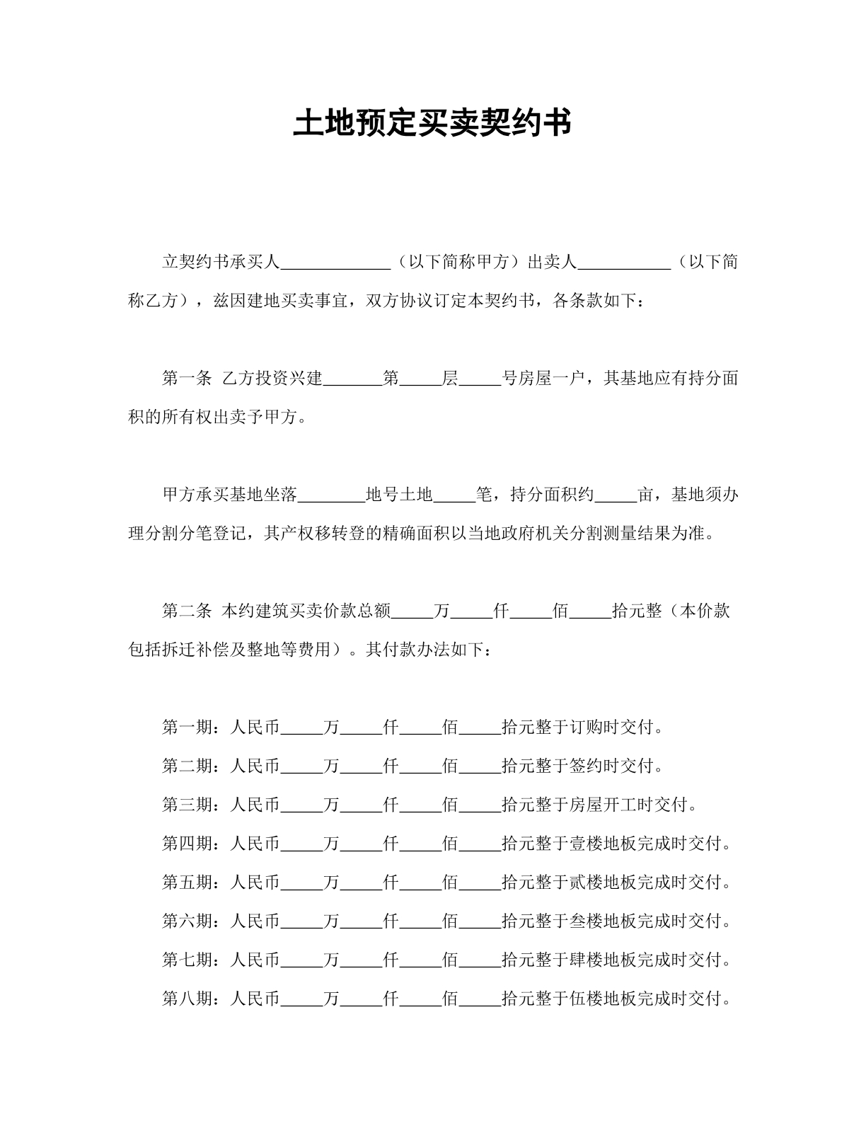 土地预定买卖合同